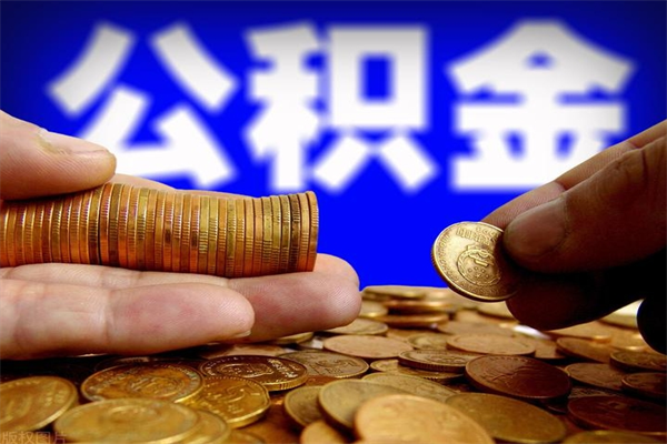 涟源如何提取已封存公积金（如何取出已封存的公积金）