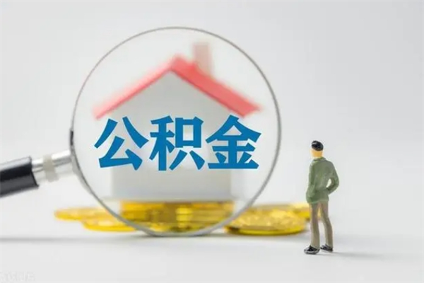 涟源无房证明就能提取公积金吗（无房证明就可以提取公积金?）