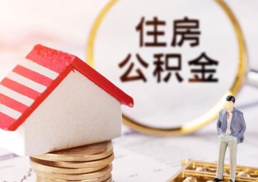 涟源无房证明就能提取公积金吗（无房证明就可以提取公积金?）