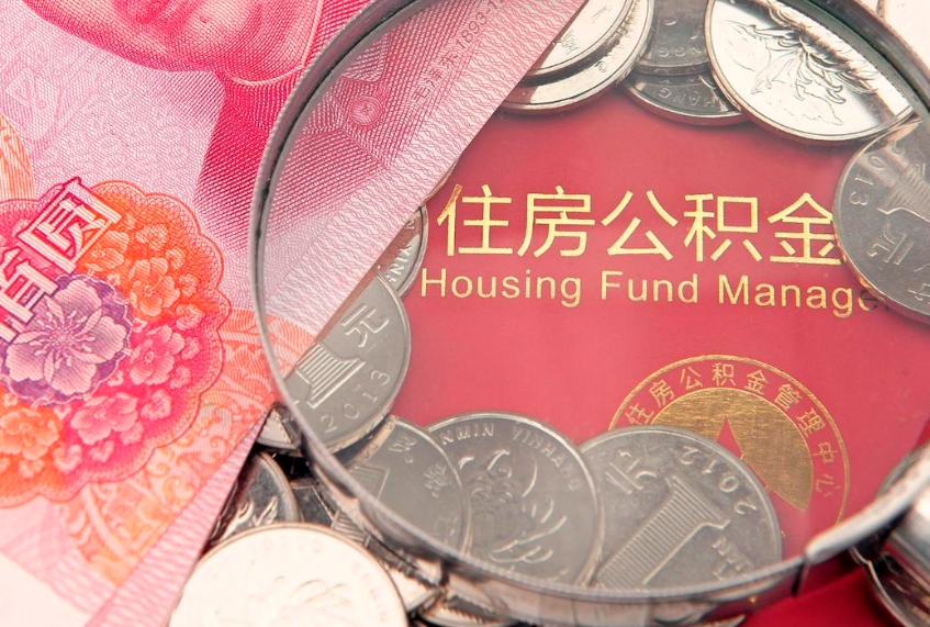 涟源怎么把封存的公积金解封（怎么解除封存的公积金）