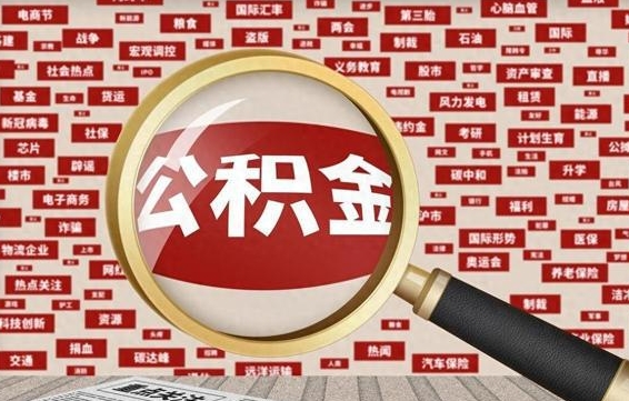 涟源公积金可以取出来消费吗（公积金可以取现吗?）