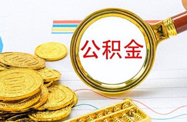 涟源个人住房公积金如何提取（公积金个人提取办理流程）